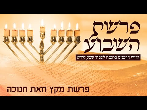 משדר חנוכה-ופרשת מקץ -עם גדולי הרבנים והדרשנים תשפ
