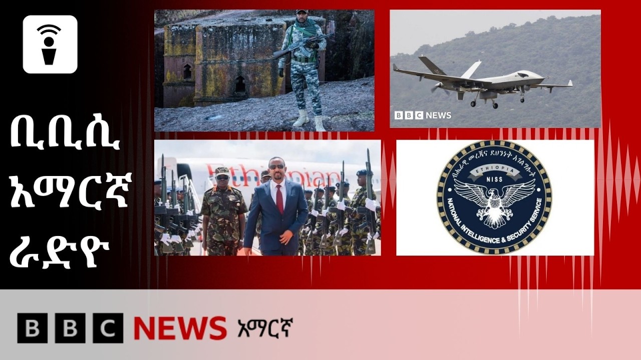 መስከረም 20፣ 2019 ዓ/ም የቢቢሲ አማርኛ የቀጥታ ሥርጭት