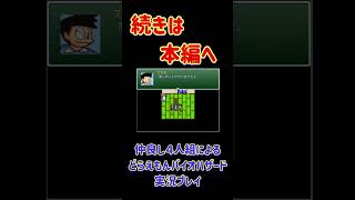 【のびはざ】仲良し４人組によるどらえもんバイオハザード実況プレイその1#shorts