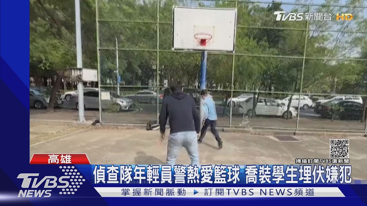 員警出勤天天鬥牛打籃球 為「埋伏毒販」出奇招