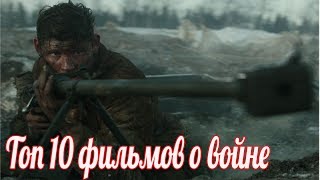 Эти фильмы о войне не критикуют. ТОП 10 фильмов о войне которое стоит посмотреть