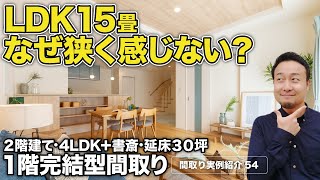 【間取り実例】延床面積30坪に溢れる要望を収める5つのテクニック！リビングの畳数へのこだわり等、思い込みを捨てないと間取りに苦労する【#54】