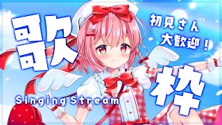 【歌枠】Singing♪色んな曲を歌っちゃうぞ～！！【苺咲べりぃ/Vtuber】 -  Singing Stream