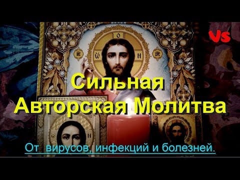 Сильная авторская молитва от вирусов, инфекций и болезней.