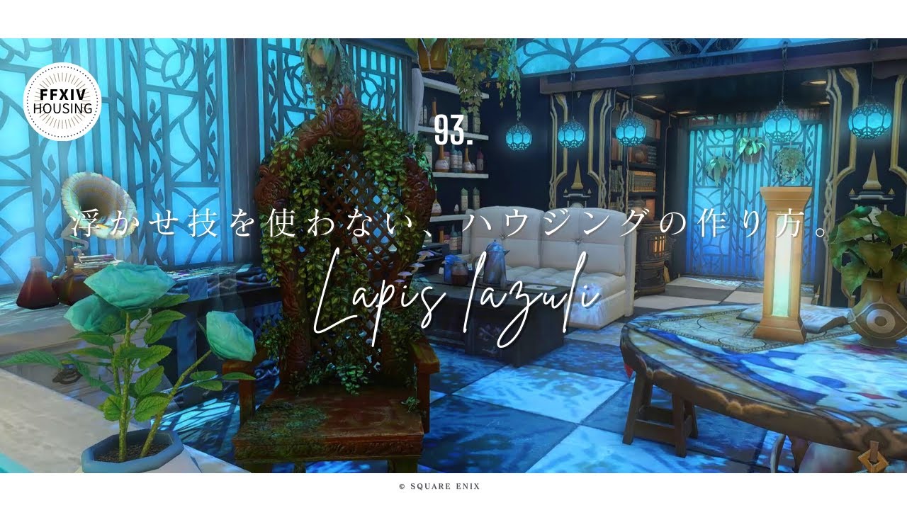 【FFXIV】浮かせ技無し！で青い神秘的なお部屋をアパートに作るぞ！　#ff14 #ffxiv