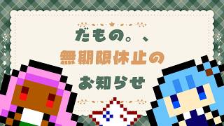 【お知らせ】だもの。、チャンネル無期限休止について【だもの。、】