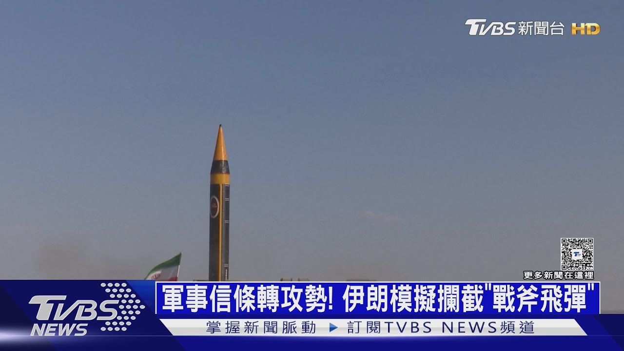 軍事信條轉攻勢! 模擬攔截「戰斧」 伊朗飛彈全方位升級