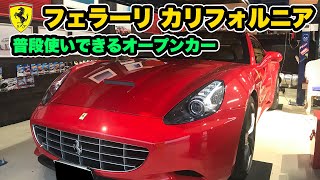 【フェラーリ】女性でも乗りやすいスーパーカー！【カリフォルニア】