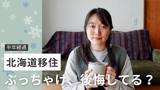 【移住して半年】フランスから北海道へ。正直、今の生活はどう？メリット・デメリットを語ります。