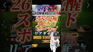 【覇権！？】26S2覚醒リアタイ目線ランキング【プロスピA】#shorts