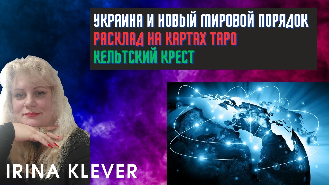 Таро прогноз Украина и новый мировой порядок