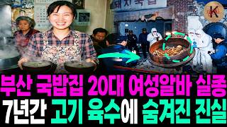 Download lagu 2004 Busan Soup Restaurant: Disappearance of a Woman in Her 20s, The Truth Hidden in the Broth fo... mp3