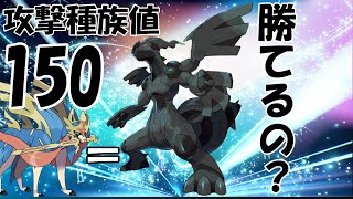 攻撃種族値150？！あのザシアンと同じ攻撃力のゼクロムがヤバ過ぎた⁉【ポケモンSV】