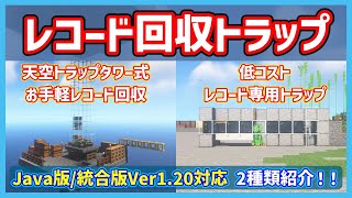【Minecraft】お手軽天空トラップタワー式レコード回収方法とレコード専用回収トラップの作り方!!【統合版/Java版ver1.20対応】
