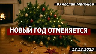 НОВЫЙ ГОД ОТМЕНЯЕТСЯ