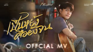 คอร์ดเพลง เป็นหยังคือยังจน ก้ำ ศุภเชษฐ์ คอร์ดเพลง เป็นหยังคือยังจน ก้ำ ศุภเชษฐ์