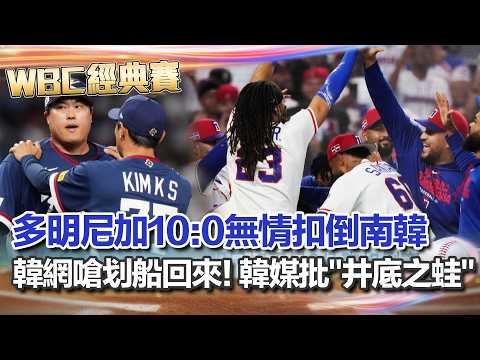 【#WBC2026】韓國遭多明尼加無情扣倒！韓網嗆自己划船回來 多明尼加