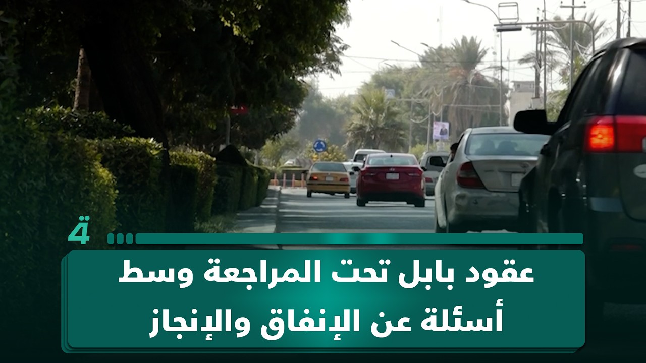 فيديو | عقود بابل تحت المراجعة وسط أسئلة عن الإنفاق والإنجاز