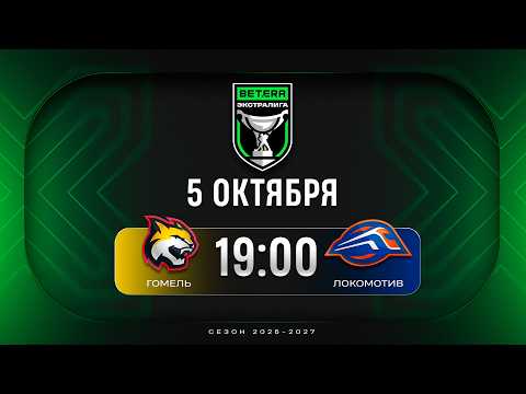 Гомель - Локомотив | 05.10.2026 | Betera-Экстралига | Прямая трансляция