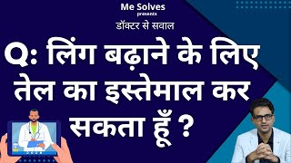 Kya ling ka size badhane ke liye kisi oil ka istemal kiya ja sakta hai 