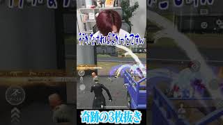 【荒野行動】奇跡すぎる3枚抜きwwww #まろ　#荒野行動　#shorts