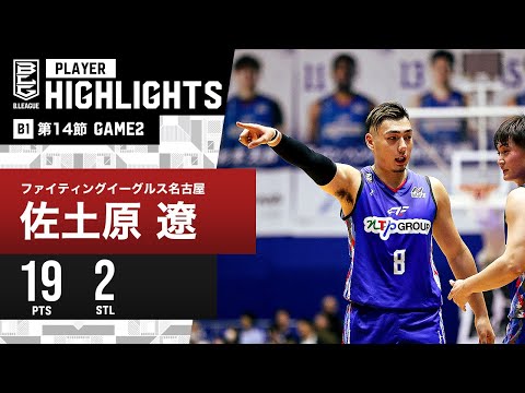 【プレーまとめ】FE名古屋#8 佐土原遼｜第14節GAME2｜12.24.2023 プロバスケ (Bリーグ)