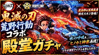 鬼滅の刃殿堂ガチャ回してみた #荒野の光 #荒野夏祭り