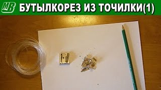 Бутылкорез из точилки для карандашей. Версия 1.0