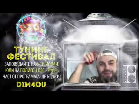 Dim4ou ви кани на Тунинг Фестивал "Maska"