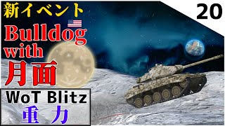 【ゆっくり実況:WoTB】戦車×低重力...?重力が小さすぎて制御できない件　【M41 Walker Bulldog】Part20