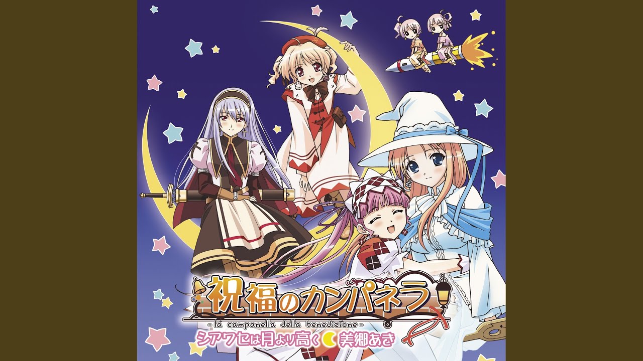 【祝福のカンパネラ OP】 シアワセは月より高く