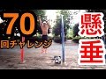 懸垂７０回チャレンジ！！何回できる？？