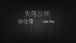 徐佳瑩 LaLa Hsu - 失落沙洲 (Chinese/Pinyin)