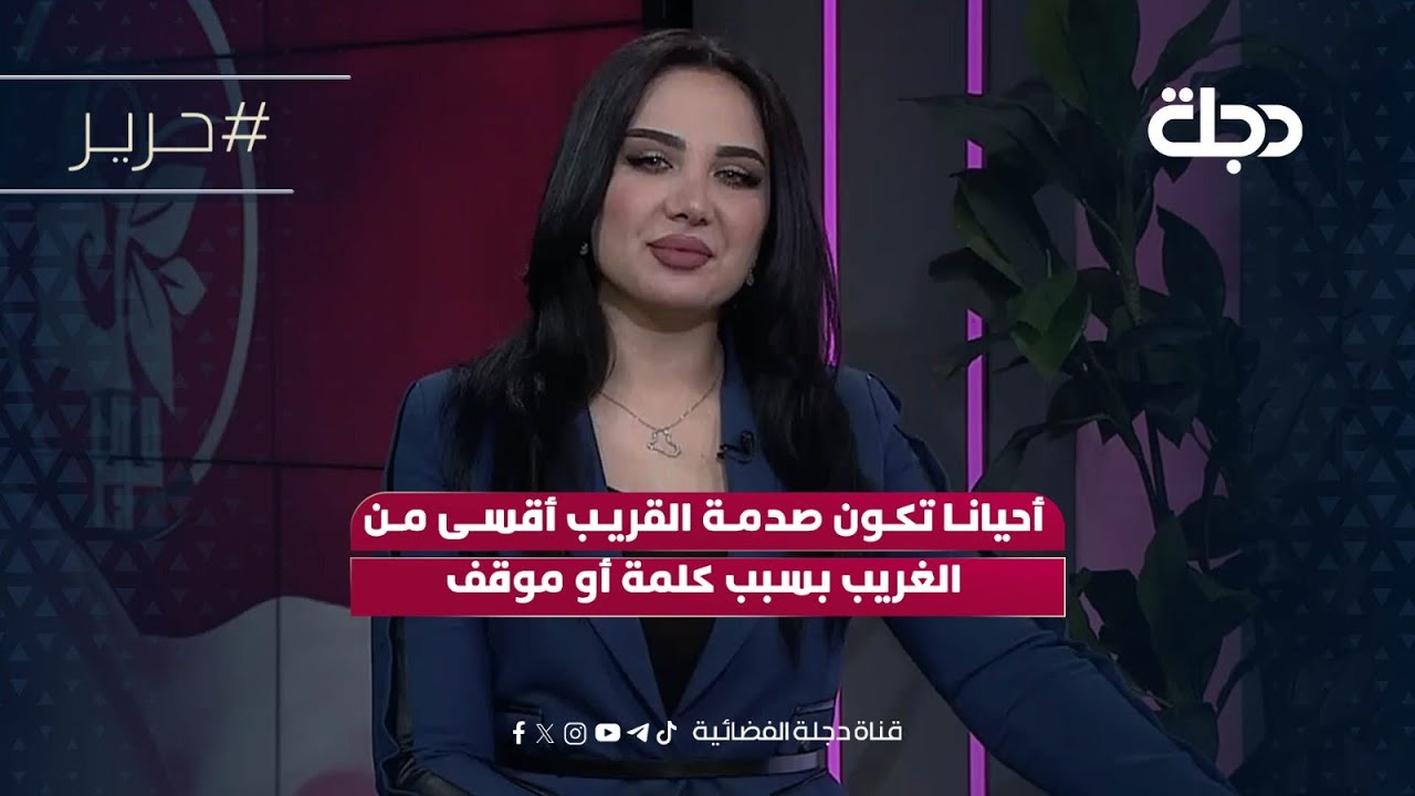 فيديو | رقية الشيخلي: أحيانا تكون صدمة القريب أقسى من الغريب بسبب كلمة أو موقف