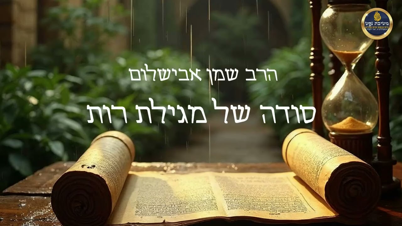 הרב שמן אבישלום - סודה של מגילת רות