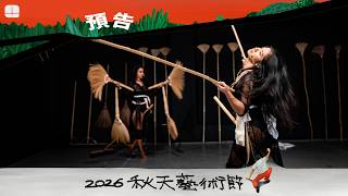2026秋天藝術節 艾薩．霍克森 ✕ 維努里．佩雷拉《魔法女傭》 預告片縮圖