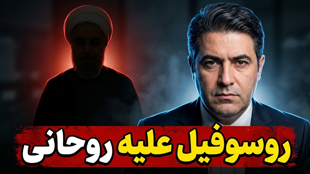 حمله روح الله مدبر روسوفیل رژیم به حسن روحانی