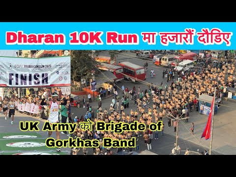 Dharan 10K Run मा हजारौं दौडिए । UK Army को Brigade of Gorkhas Band को प्रस्तुती ।