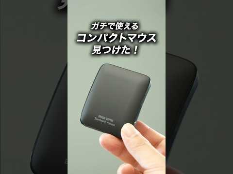 出先でPC作業をするならこのマウス、おすすめです