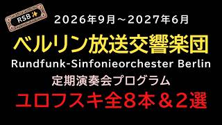 Download lagu A081@ベルリン放送交響楽団編 2026年9月～2027年6月 定演プログラム ユロフスキ全8本＆2選【RSB】 mp3