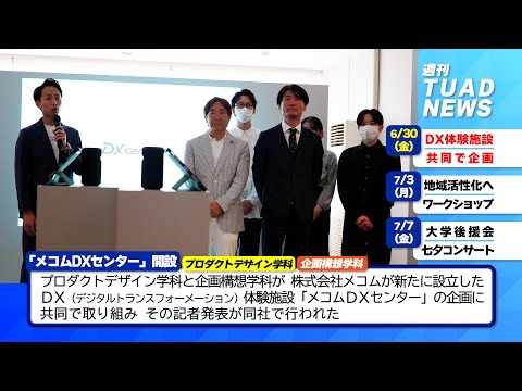 【東北芸術工科大学】2023.07.10「週刊 TUAD NEWS」