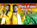 MALLANNA NEE POOJA CHEDHUNU SWAMY FULL SONG KOMURAVELLI MALLANNA SONGS 2024 OGGU SATHISH SONGS