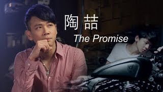 陶喆 The Promise 官方高畫質完整版MV