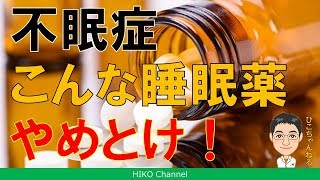【不眠】こんな睡眠薬は、やめとけ! 不眠症克服 Part 27【解消】
