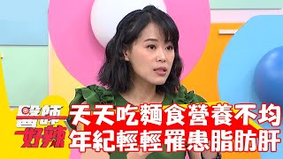工程師天天吃麵食.營養不均衡！年紀輕輕罹患「脂肪肝」？！【#醫師好辣】20221011 part1 EP1429 陳欣湄 余皓然