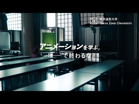 美術学科 東京造形大学「アニメーションを学ぶ。―で終わるな。」