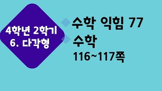 (온라인 학습) 초등학교 수학 4학년 2학기 6단원 1차시 단원 도입 수학 익힘 77쪽 수학 116~117쪽