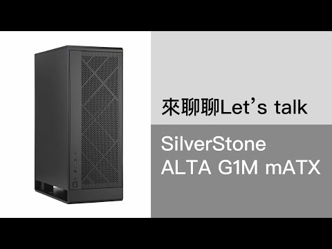 SilverStone ALTA G1M mATX高塔機殼