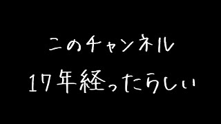 ヤリイカのYouTubeチャンネルが17歳になりました！