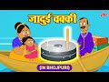 Jadui Chakki जादुई चक्की Magical Grinder Animated Moral Stories For Kids In Bhoj